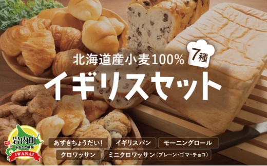 北海道産 小麦100% パン 7種 イギリスセット 小豆  F21H-471北海道岩内町12000米・パンパン