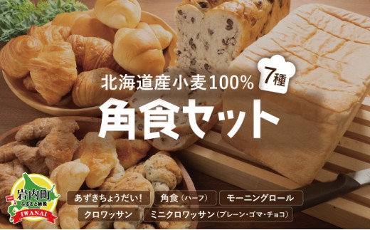 北海道産 小麦100% パン7種 角食セット 小豆  F21H-472北海道岩内町12000米・パンパン