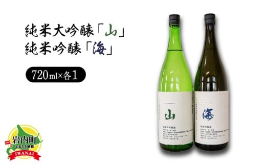 純米大吟醸「山」720ml・純米吟醸「海」720mlセット 日本酒 アルコール お酒 晩酌 飲み比べ ギフト北海道岩内町20000酒・アルコール日本酒