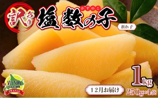 【訳あり】塩数の子 折れ子 250g×4 【2025年12月発送】 数の子 おせち 塩数の子 北海道 訳あり お正月 折れ子 贅沢 おせち料理 特選数の子北海道岩内町14000魚介・海産物明太子・その他魚卵