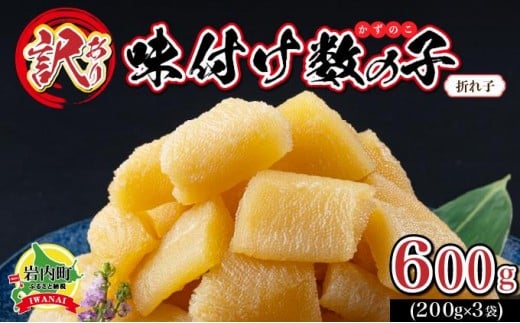 【訳あり】〈折れ子〉味付け数の子600g(200g×3)【順次発送】北海道岩内町10000魚介・海産物明太子・その他魚卵