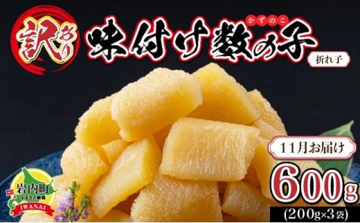 【訳あり】〈折れ子〉味付け数の子 200g×3 【2025年11月発送】北海道岩内町10000魚介・海産物明太子・その他魚卵
