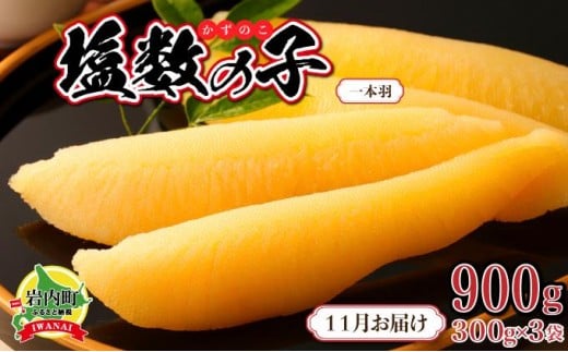 塩数の子 一本羽 300g×3 F21H-507【2025年11月発送】北海道岩内町15000魚介・海産物明太子・その他魚卵