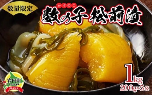 数の子松前漬け1kg(200g×5)【順次発送】北海道岩内町12000魚介・海産物明太子・その他魚卵