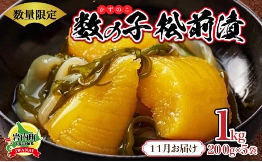 数の子松前漬け1kg(200g×5)【2025年11月発送】北海道岩内町12000魚介・海産物明太子・その他魚卵