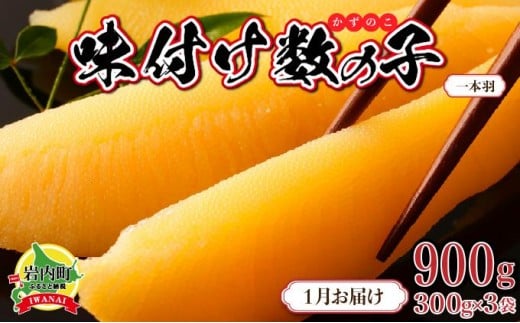 【一本羽】味付け数の子900g【2026月1月発送】北海道岩内町15000魚介・海産物明太子・その他魚卵
