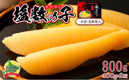 塩数の子 化粧箱入り 400g×2 F21H-504【順次発送】北海道岩内町15000魚介・海産物明太子・その他魚卵