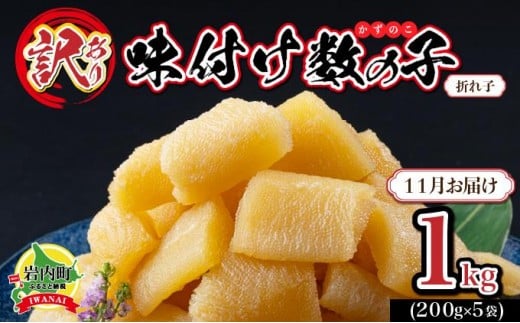 【訳あり】〈折れ子〉味付け数の子1kg(200g×5)【2025年11月発送】北海道岩内町15000魚介・海産物明太子・その他魚卵