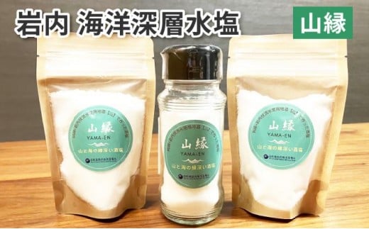 岩内海洋深層水塩【山縁】(瓶×1・袋×2) 035-a006北海道岩内町7000調味料・油塩・胡椒・砂糖