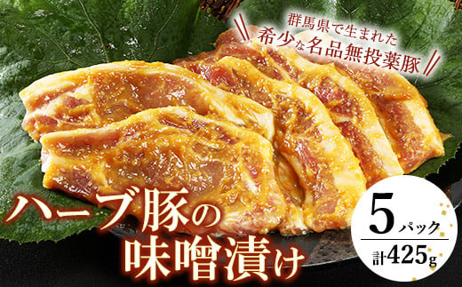 脂がジューシーで旨くて絶品!群馬県産 ハーブ豚の味噌漬け(5パック入)群馬県伊勢崎市14000鍋セット・総菜・加工食品その他 鍋セット・総菜・加工食品