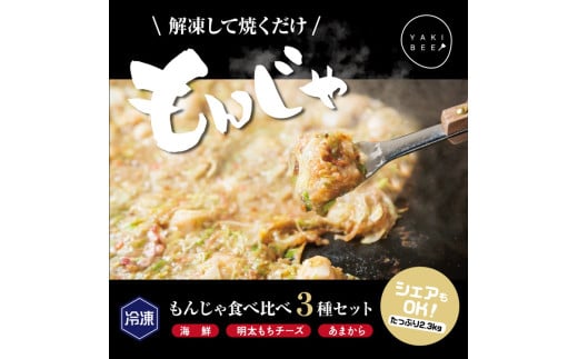 老舗専門店の冷凍もんじゃ食べ比べ3種セット ※北海道・沖縄県・離島への配送不可群馬県伊勢崎市20000鍋セット・総菜・加工食品その他 鍋セット・総菜・加工食品