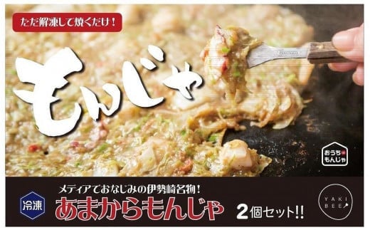 老舗専門店の冷凍もんじゃ あまからもんじゃ2個セット ※北海道・沖縄県・離島への配送不可群馬県伊勢崎市10000鍋セット・総菜・加工食品総菜