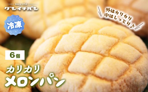 【冷凍】カリカリメロンパン 6個セット群馬県伊勢崎市7000米・パンパン