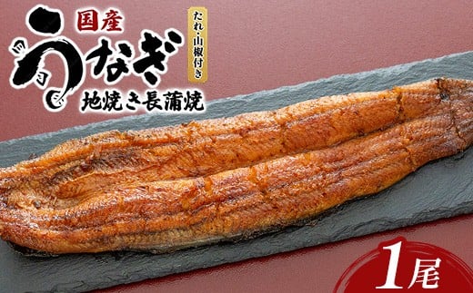国産うなぎの地焼き長蒲焼1尾 ※離島への配送不可群馬県伊勢崎市14000魚介・海産物うなぎ