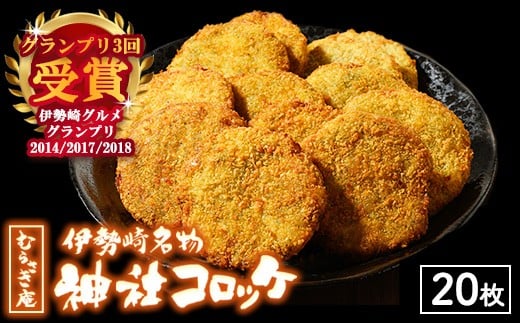 伊勢崎名物 神社コロッケ 55g×20枚 | 惣菜 おやつ ご当地 簡単調理 温めるだけ 手作り ※離島への配送不可群馬県伊勢崎市8000鍋セット・総菜・加工食品総菜
