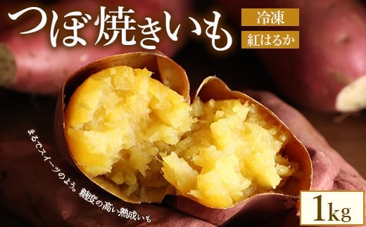つぼ焼きいも(べにはるか)1.0kg ※北海道・沖縄・離島への配送不可群馬県伊勢崎市8000野菜・きのこじゃがいも・イモ類