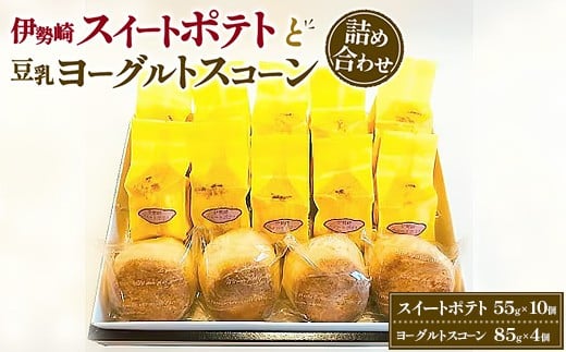 伊勢崎スイートポテトと豆乳ヨーグルトスコーン詰め合わせ ※離島への配送不可群馬県伊勢崎市14000菓子・スイーツその他 和菓子