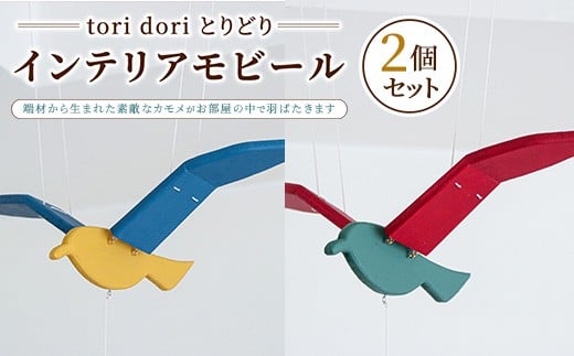 【tori dori とりどり】インテリアモビール 2個セット(黄×青/緑×赤)群馬県伊勢崎市68000衣類・装飾品・工芸品その他 装飾品・工芸品