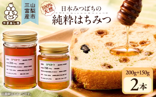 <山梨市三富産>日本みつばちの純粋はちみつ2本セット(200g+150g)【1119992】山梨県山梨市26000鍋セット・総菜・加工食品ジャム・はちみつ