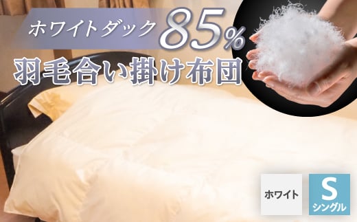 羽毛合い掛け布団/ホワイトダックダウン85%(ホワイト)【1132194】山梨県山梨市50000雑貨・日用品寝具・タオル