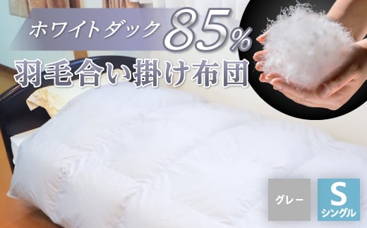 羽毛合い掛け布団/ホワイトダックダウン85%(グレー)【1132195】山梨県山梨市50000雑貨・日用品寝具・タオル