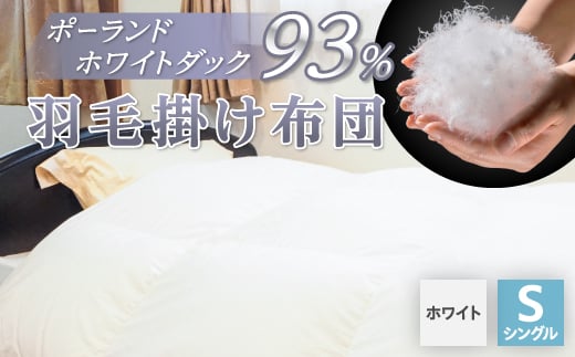 羽毛掛け布団/ポーランドホワイトダック93%(ホワイト)_ 布団 ふとん 羽毛布団 寝具 日本製 国産 人気 おすすめ  掛けふとん シングル 【1132196】山梨県山梨市100000雑貨・日用品寝具・タオル