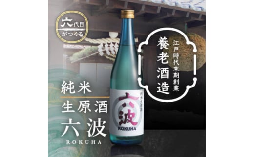 江戸から続く老舗酒蔵 養老酒造 純米生原酒「六波(ろくは)」720ml【1272624】山梨県山梨市12000酒・アルコール日本酒
