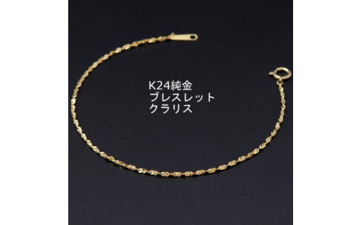 K24純金クラリスチェーンブレスレット18cm_純金 24金 ゴールド gold ブレスレット ジュエリー アクセサリー クリスマス 誕生日 バースデー ギフト【1286026】山梨県山梨市240000衣類・装飾品・工