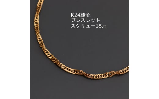 K24純金スクリューブレスレット18cm_純金 24金 ゴールド gold ブレスレット ジュエリー アクセサリー クリスマス 誕生日 バースデー ギフト【1286053】山梨県山梨市600000衣類・装飾品・工芸品ア