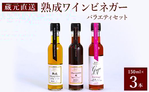 <蔵元直送>プロ御用達!ワインビネガー・バラエティ3本セット〜調味料&飲む酢〜世界農業遺産認定地域【1017359】山梨県山梨市13000調味料・油酢