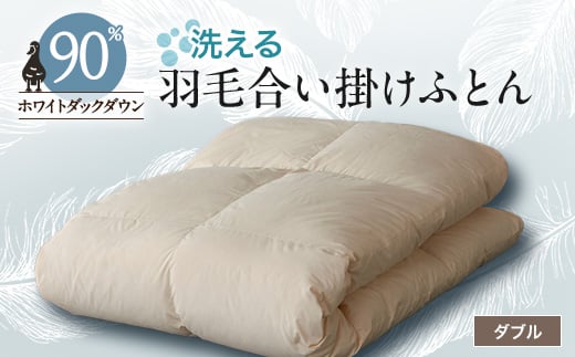 <甲州羽毛ふとん>洗える羽毛合い掛けふとん1枚(ダブル)23_ 布団 ふとん 羽毛布団 寝具 日本製 国産 人気 おすすめ  合い掛けふとん ダブル 洗える 洗濯可 【1296976】山梨県山梨市80000雑貨・