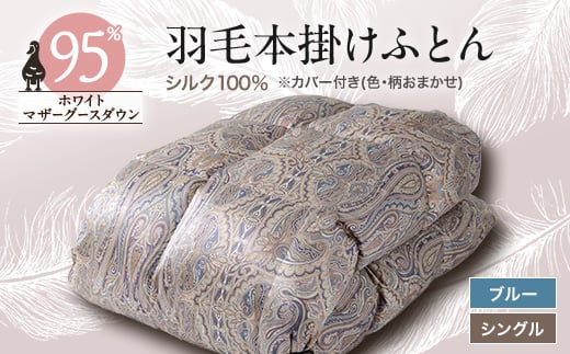 <甲州羽毛ふとん>シルク100%羽毛本掛けふとん (シングル) ブルー カバー付き 36【1296994】山梨県山梨市710000雑貨・日用品寝具・タオル
