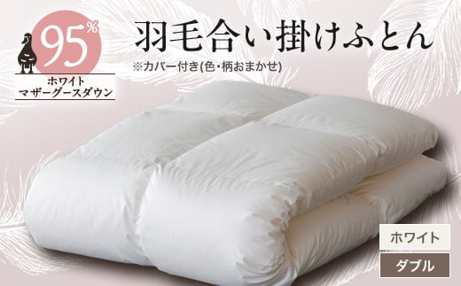 甲州羽毛合い掛けふとん ホワイト (ダブル) カバー付き 9【1296999】山梨県山梨市351000雑貨・日用品寝具・タオル