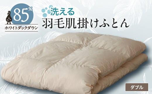 <甲州羽毛ふとん>洗える羽毛肌掛けふとん(ダブル)18_ 布団 ふとん 羽毛布団 寝具 日本製 国産 人気 おすすめ  肌掛けふとん ダブル 【1297007】山梨県山梨市50000雑貨・日用品寝具・タオル