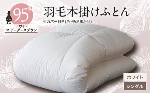甲州羽毛本掛けふとんホワイト (シングル) カバー付き 12【1297014】山梨県山梨市351000雑貨・日用品寝具・タオル