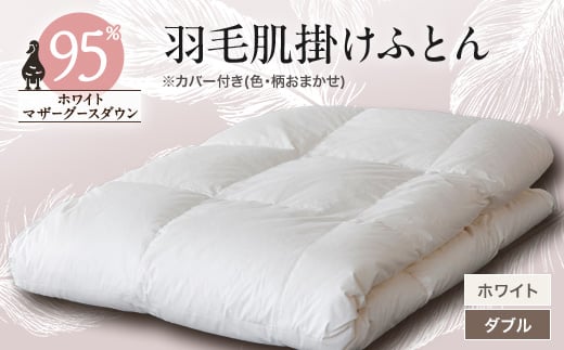 甲州羽毛肌掛けふとん  ホワイト (ダブル) カバー付き 7【1297018】山梨県山梨市192000雑貨・日用品寝具・タオル
