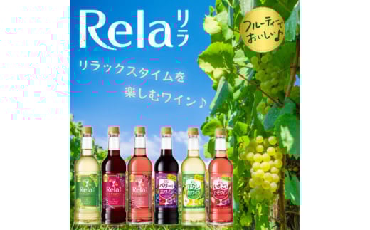 ワイン リラックスタイムを楽しむ♪ リラ 720ml おまかせ 6本 セット_ ふるさと納税 ふるさと ワイン Rela 赤ワイン 白ワイン ロゼ ペットボトル 飲み比べ 詰め合わせ お酒 酒 アルコール 山梨