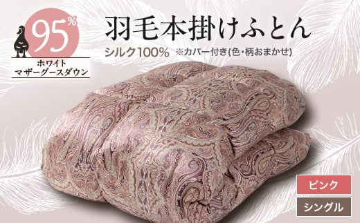 <甲州羽毛ふとん>シルク100%羽毛本掛けふとん (シングル) ピンク カバー付き 37_ 布団 ふとん 羽毛布団 寝具 日本製 国産 人気 おすすめ  掛けふとん シングル 【1296970】山梨県山梨市710000