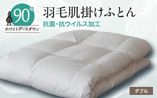 抗菌・抗ウイルス加工羽毛肌掛けふとん1枚(ダブル)26【1296981】山梨県山梨市110000雑貨・日用品寝具・タオル