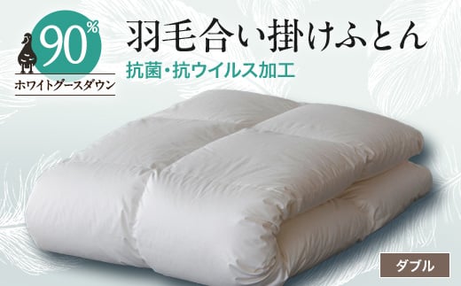 抗菌・抗ウイルス加工羽毛合い掛けふとん1枚(ダブル)<甲州羽毛ふとん>29【1296985】山梨県山梨市150000雑貨・日用品寝具・タオル