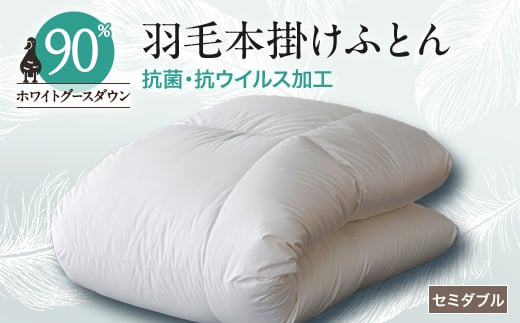 抗菌・抗ウイルス加工羽毛本掛けふとん(セミダブル)<甲州羽毛ふとん>31【1296987】山梨県山梨市200000雑貨・日用品寝具・タオル