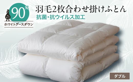 抗菌・抗ウイルス加工羽毛2枚合わせふとん(ダブル)<甲州羽毛ふとん>35【1296993】山梨県山梨市245000雑貨・日用品寝具・タオル