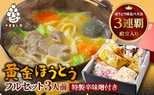<ほうとう味比べ大会3連覇・殿堂入り>黄金ほうとうフルセット3人前+特製辛味噌(ほうとう蔵 歩成)【1084714】山梨県山梨市22000麺うどん