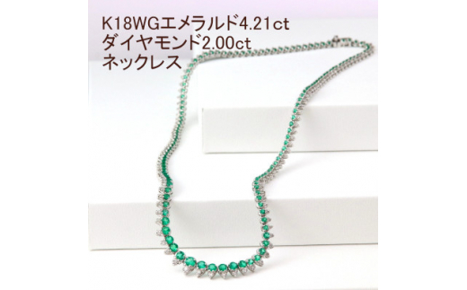 K18WGエメラルド4.21ctダイヤモンド2.00ct全周ネックレス【1301019】山梨県山梨市2100000衣類・装飾品・工芸品アクセサリー