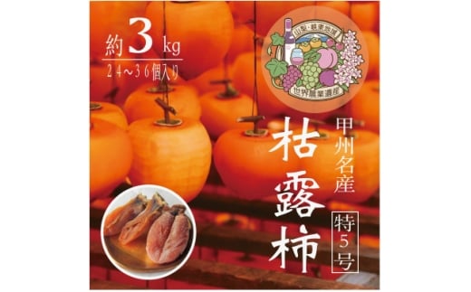 伝統の技・手揉みで丹精込めて作りあげた甲州名産 『枯露柿・特5号』 約3kg【1251090】山梨県山梨市35000果物・フルーツその他 果物・フルーツ