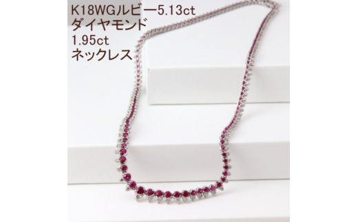 K18WGルビー5.13ctダイヤモンド1.95ct全周ネックレス【1301015】山梨県山梨市1600000衣類・装飾品・工芸品アクセサリー