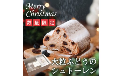 <11月上旬から順次発送>大粒葡萄のシュトーレン 山梨県産ぶどうのレーズン使用 クリスマス【1104688】山梨県山梨市12000菓子・スイーツその他 洋菓子