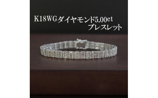 K18WGダイヤモンド5.00ctブレスレット【1353547】山梨県山梨市3400000衣類・装飾品・工芸品アクセサリー