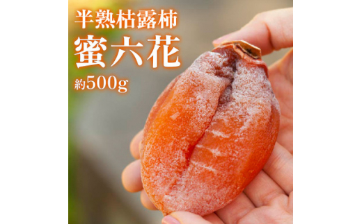<冬季限定>半熟枯露柿「蜜六花 みつろっか」6〜8個入 山梨産ドライフルーツ干し柿【1028349】山梨県山梨市12000果物・フルーツその他 果物・フルーツ