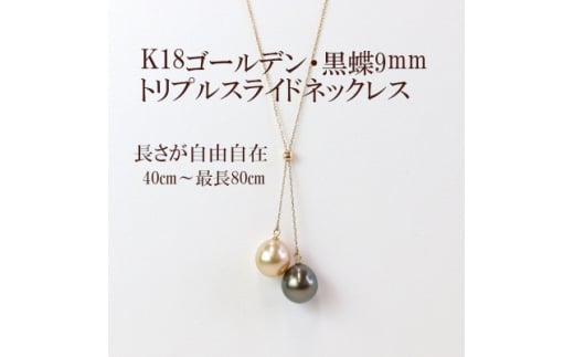 K18ゴールデン・黒蝶真珠トリプルスライドネックレス最小40cm〜最大80cm_金 18金 18K ネックレス アクセサリー クリスマス 誕生日 バースデー ギフト【1366891】山梨県山梨市360000衣類・装飾品・